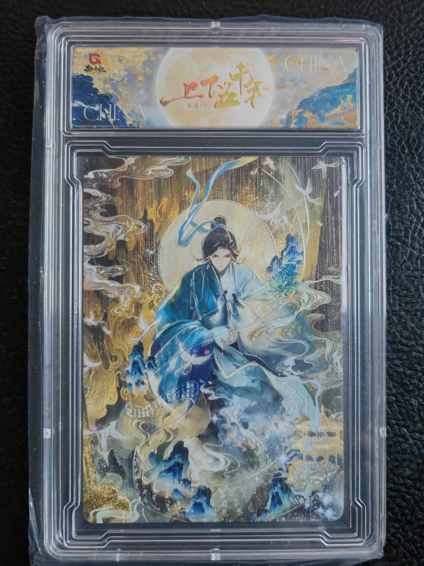 阳大大卡牌拍卖第90期（持续收拍品，周五晚上九点截拍，进群福利早知道） 【限编】趣卡社 上下五千年 刘彦昌 限编104/520