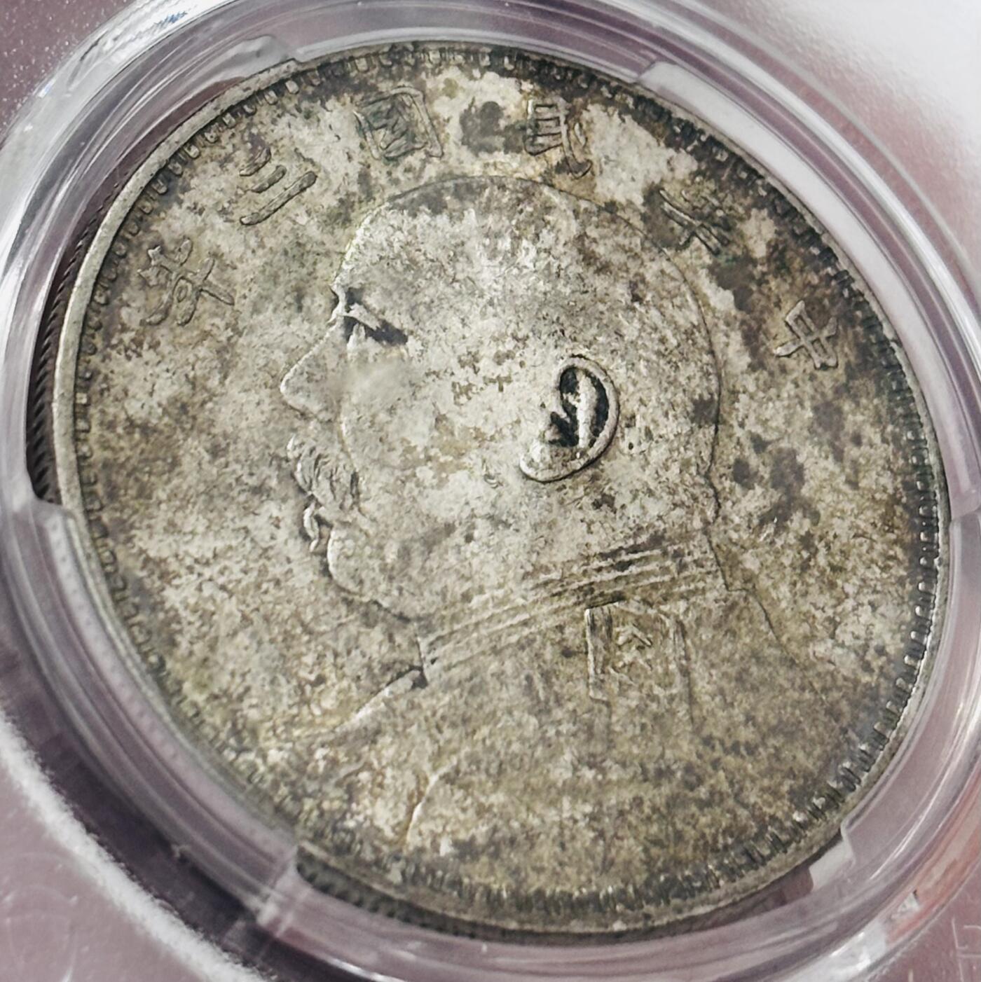 文馨钱币收藏 迎新纳福2026新年第一场（第 287 场）金银老铜币拍卖 PCGS 评级 AU55 分中华民国三年袁大头一元银元，彩禄色斑斓多姿，历史流通的味道，不乏炫光底，详情看图，实物上手更漂亮