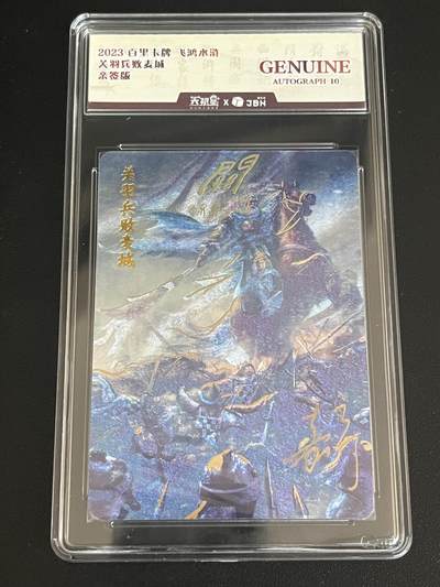 跨世纪的玩卡者们第7期 - 2023百里卡牌 飞鸿水浒 关羽兵败麦城竖版 鞠嘉宁亲签 