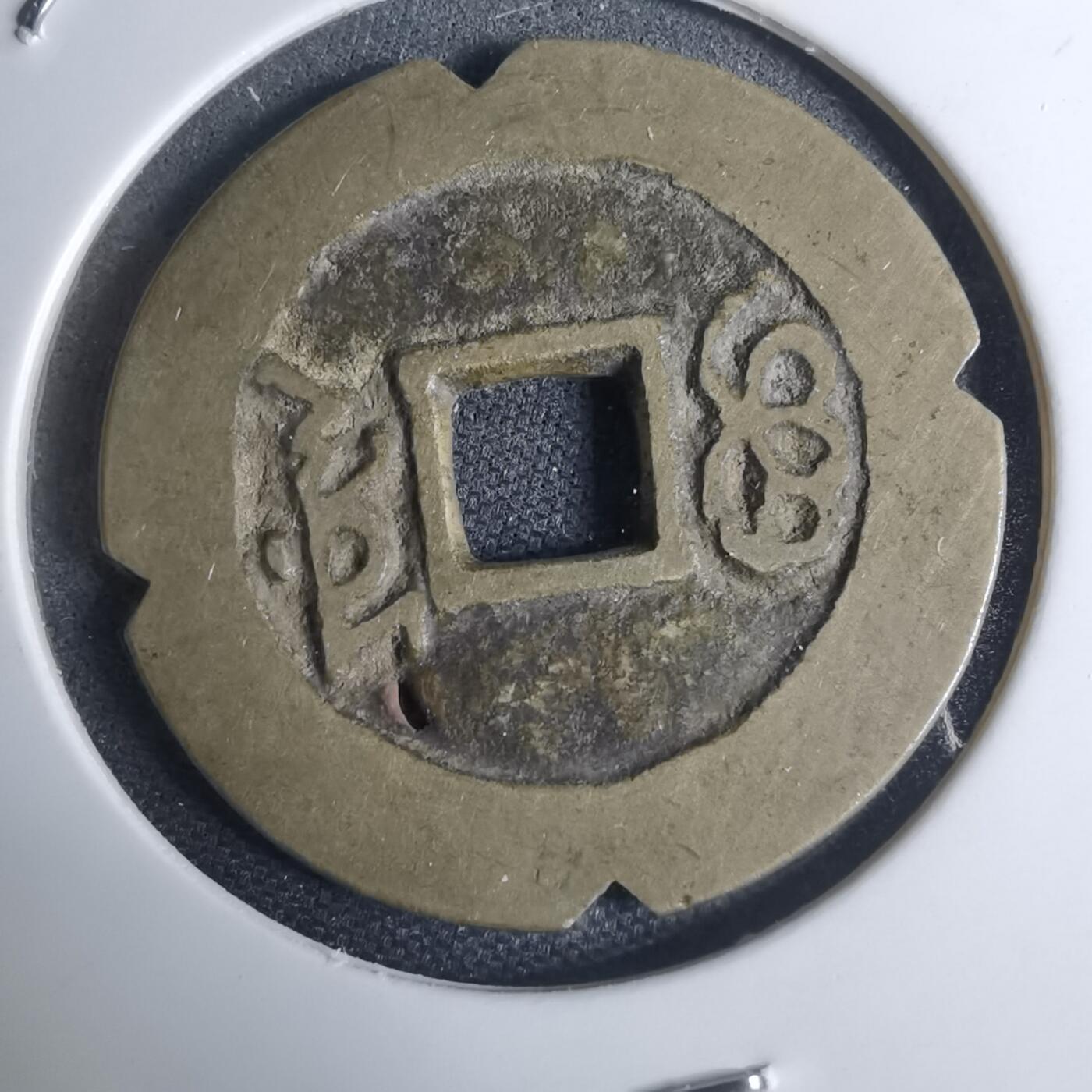 沼泽如烟--第948场 康熙通宝