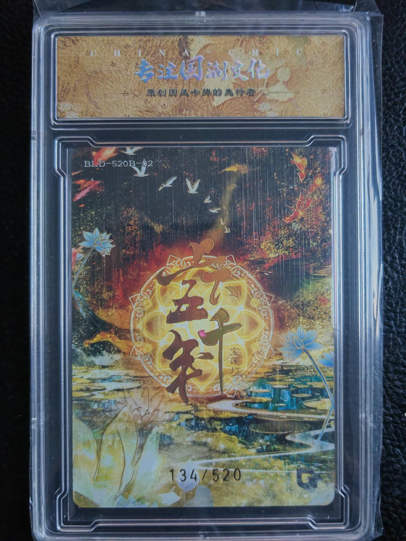 阳大大卡牌拍卖第90期（持续收拍品，周五晚上九点截拍，进群福利早知道） 【限编】趣卡社 上下五千年 斗战胜佛 限编134/520