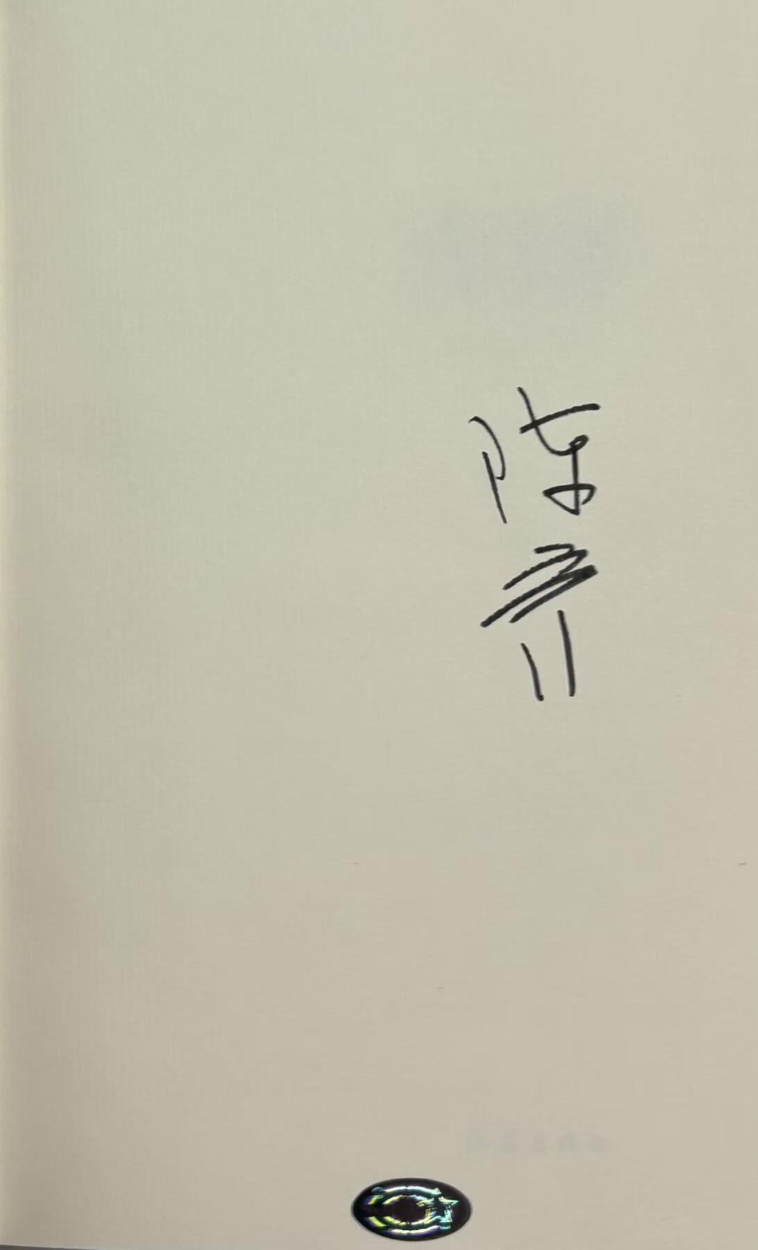 零元拍：茅盾文学奖得主著名作家 陈彦亲笔签名著书《喜剧》舞台三部曲收官之作