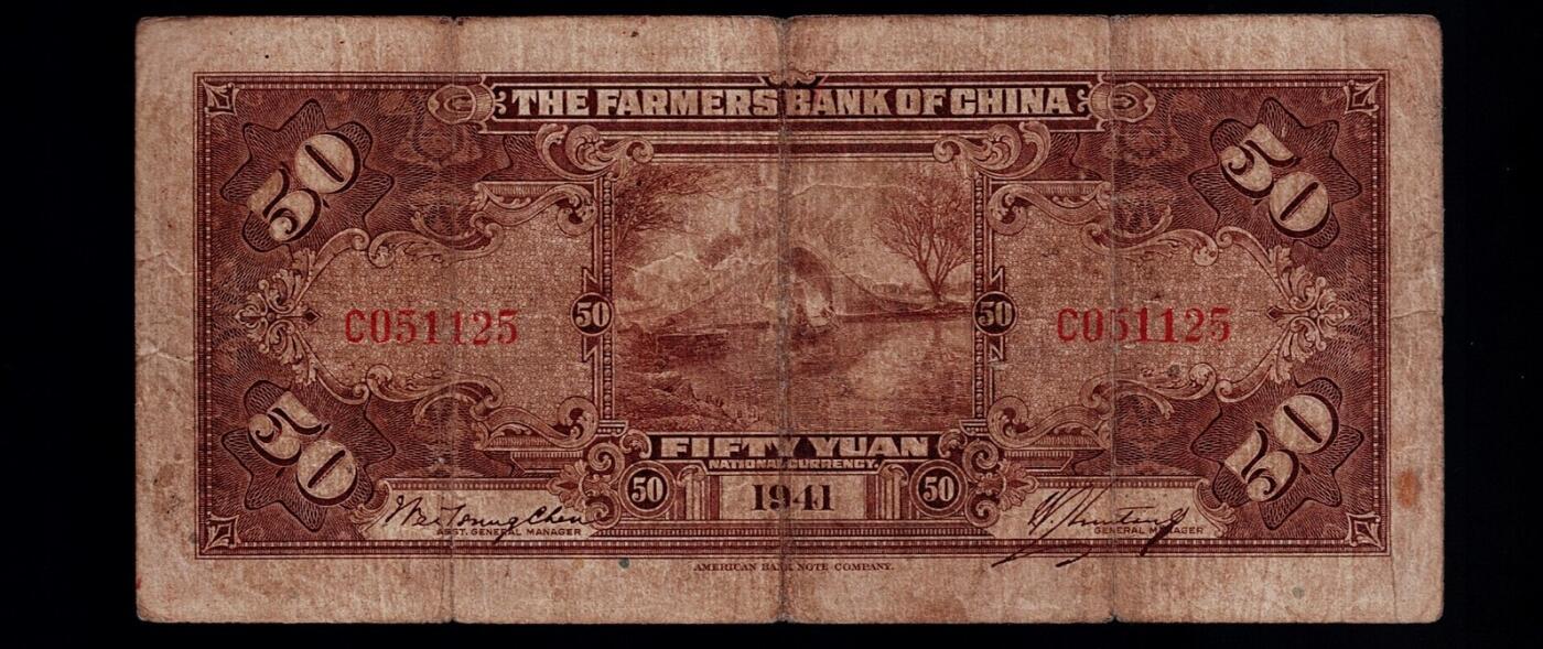 全场包邮12月31日晚19点民国裸币专场 农民银行伍拾圆