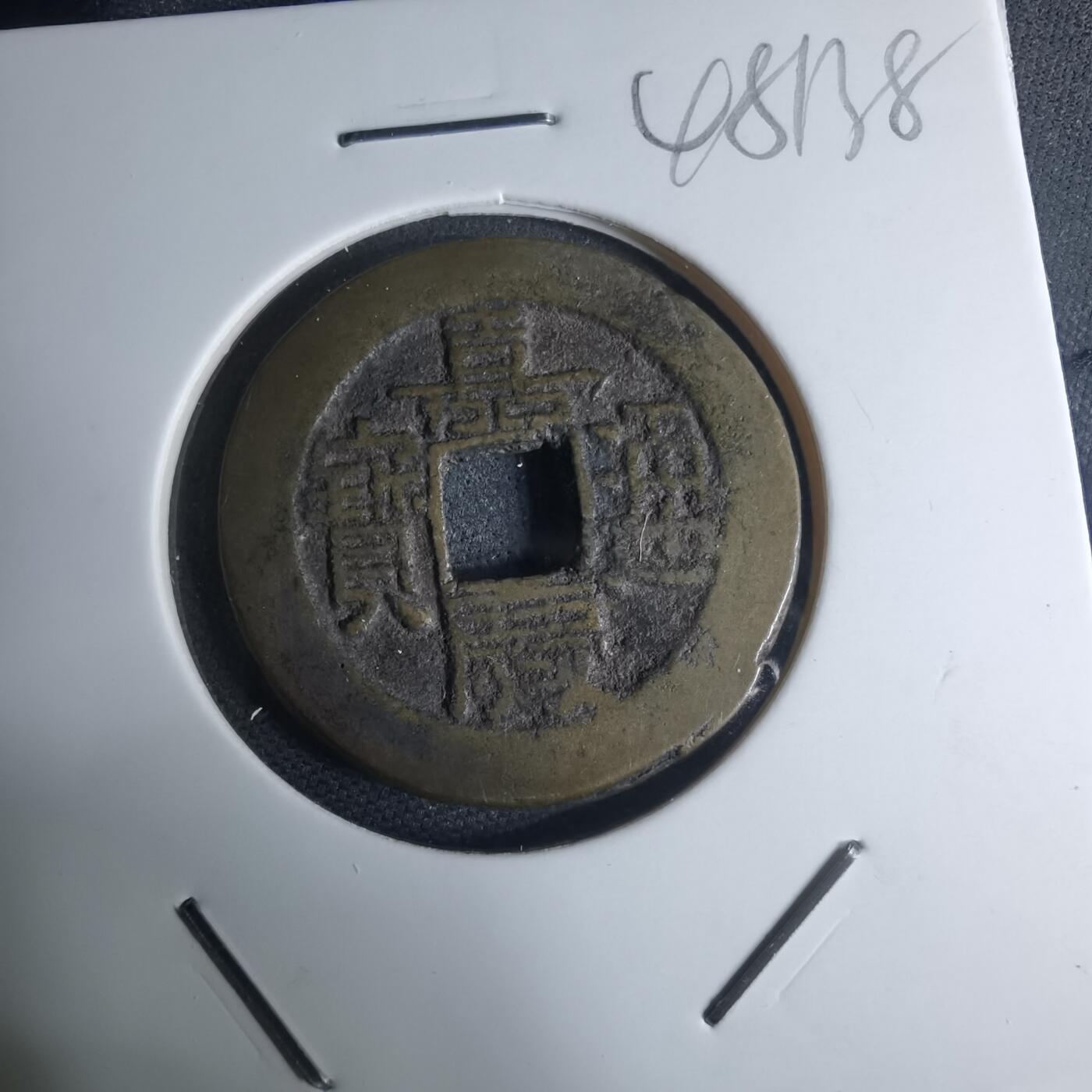 沼泽如烟--第948场 嘉庆通宝