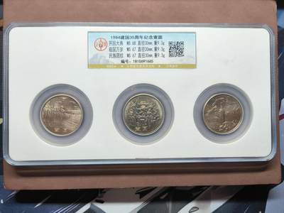 【日月同辉 第1场】元旦首场 无买家佣金 世界钱币 银币 - 建国三十五周年纪念币一套