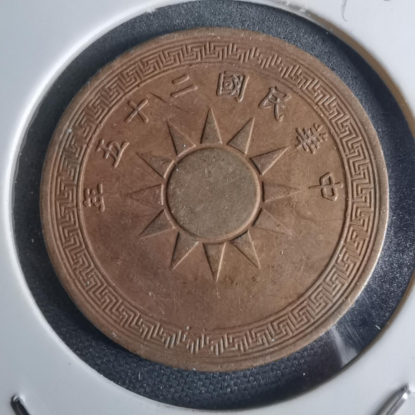 沼泽如烟--第948场 民国二十五年一分