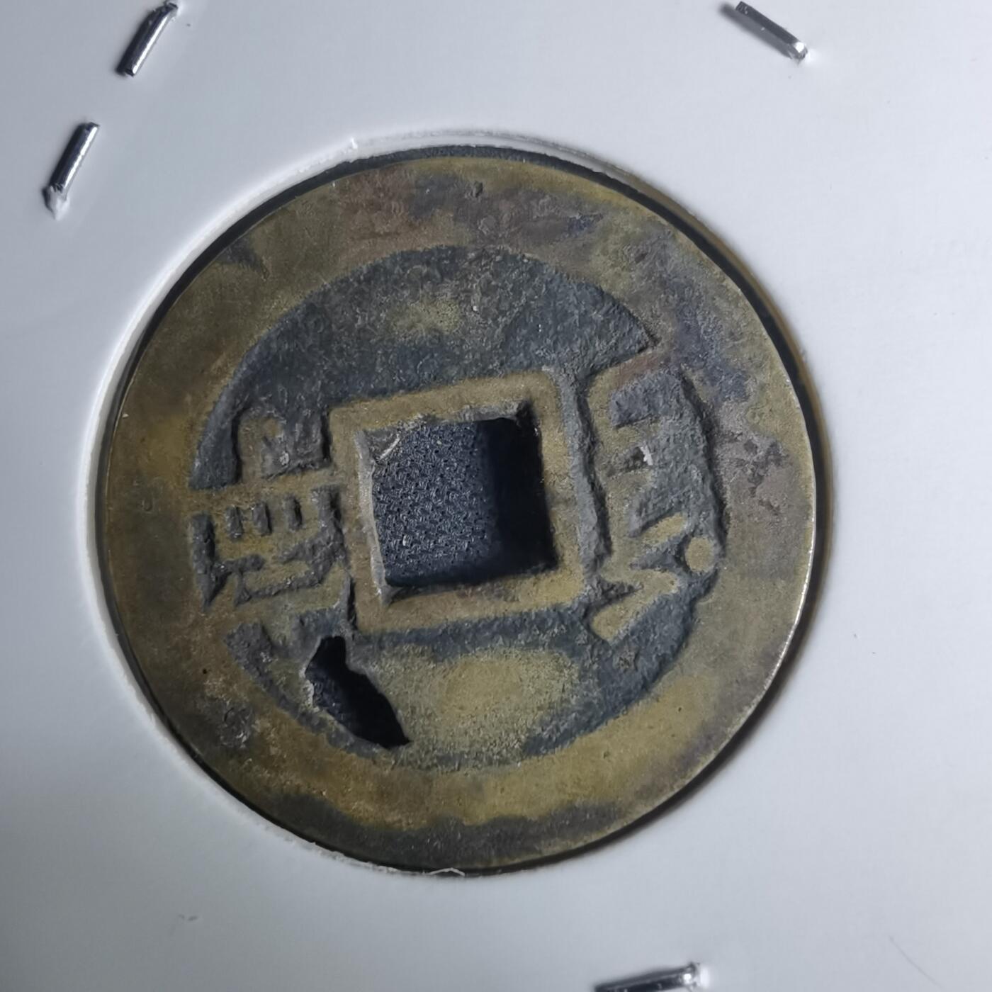 沼泽如烟--第948场 康熙通宝