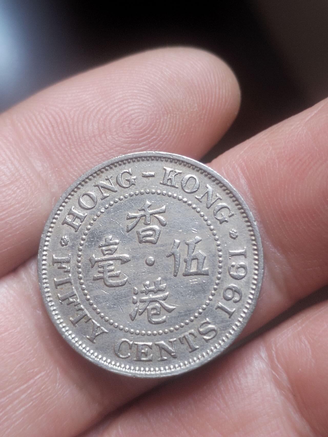 小小小钱币 1961年香港五毫。