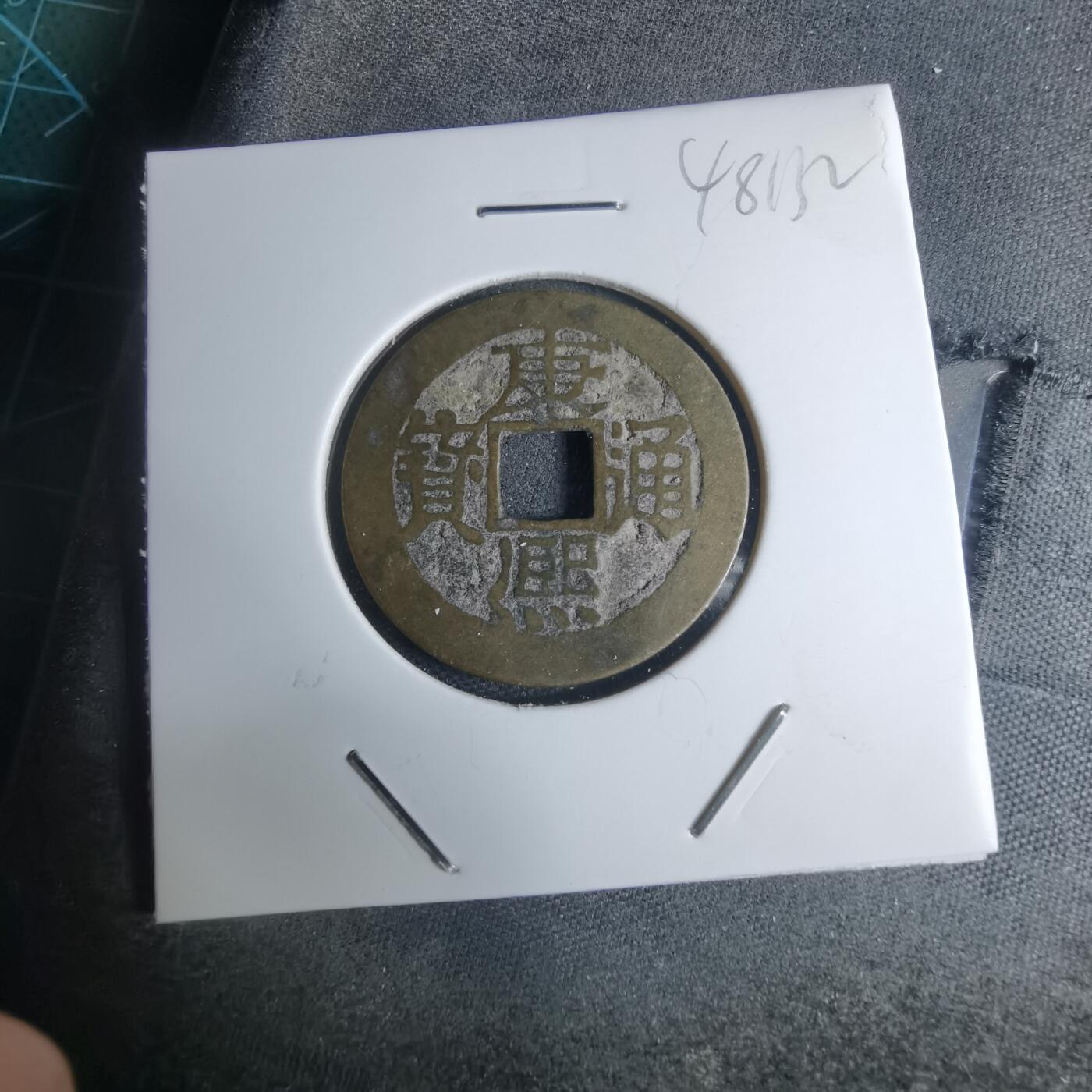 沼泽如烟--第948场 康熙通宝