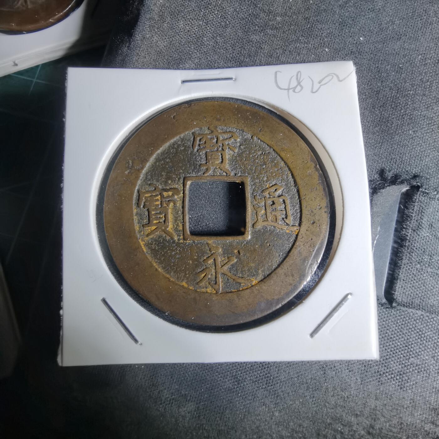 沼泽如烟--第948场 宝永通宝