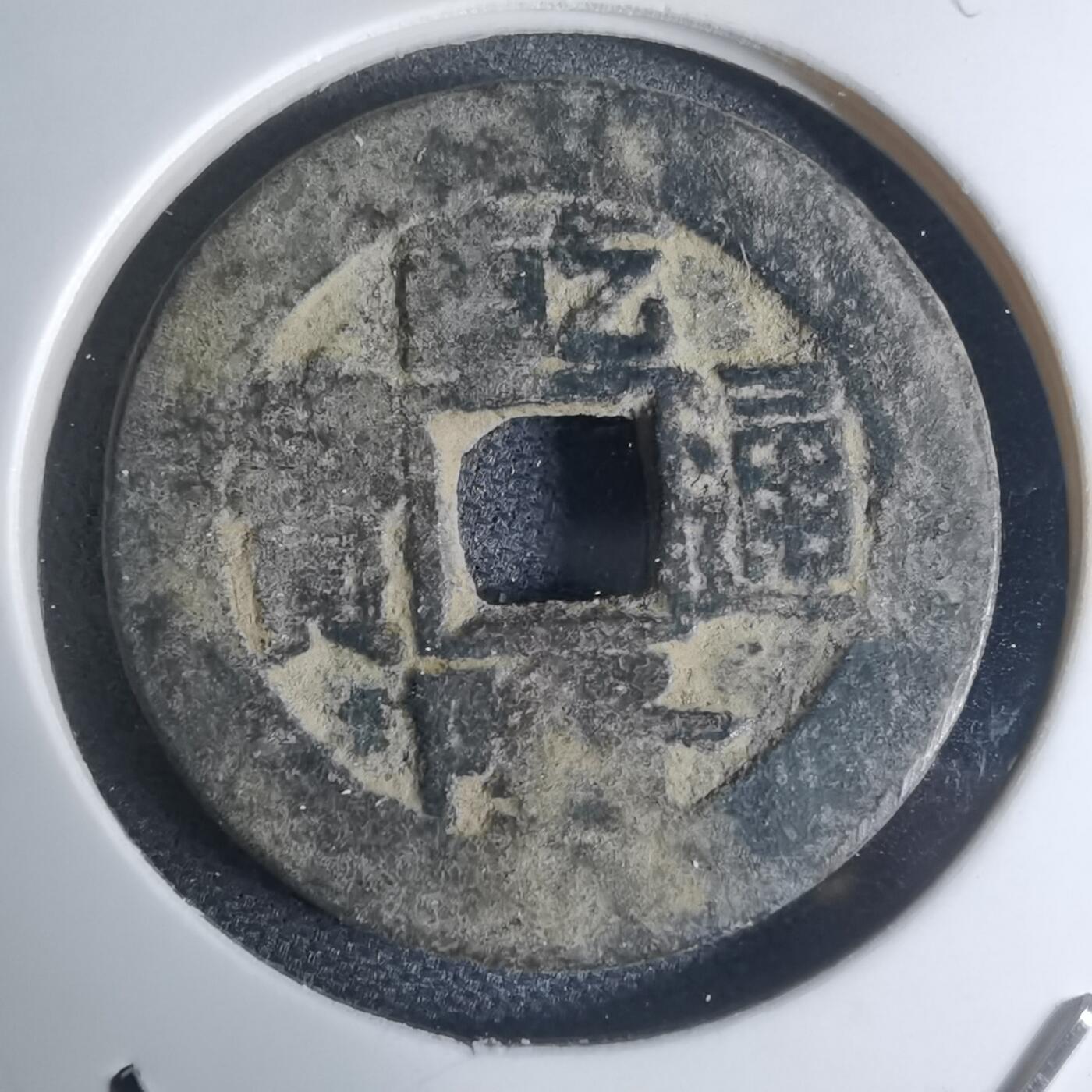 沼泽如烟--第948场 乾隆通宝