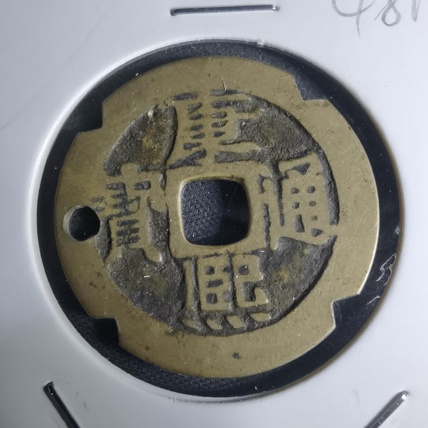 沼泽如烟--第948场 康熙通宝