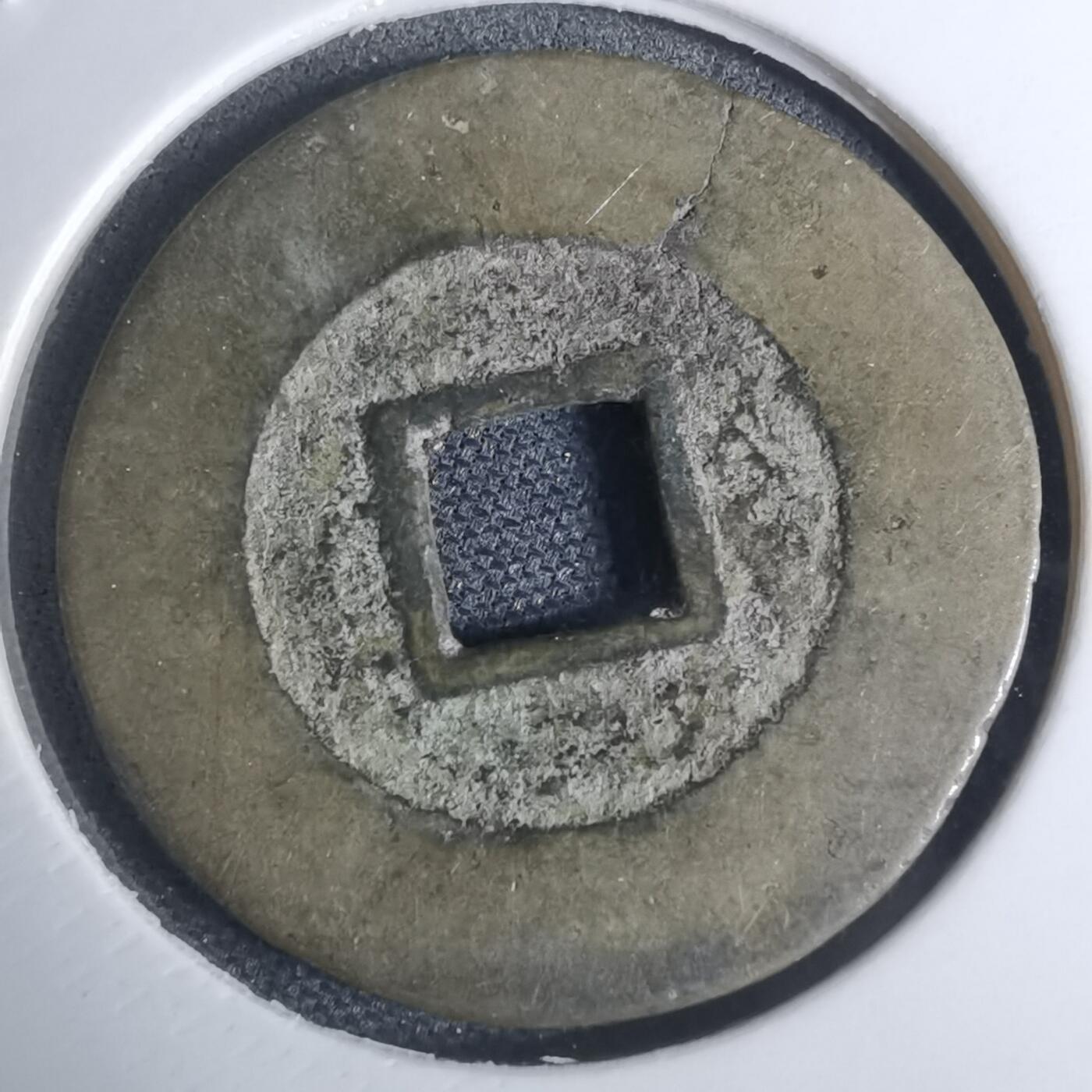 沼泽如烟--第948场 崇祯通宝