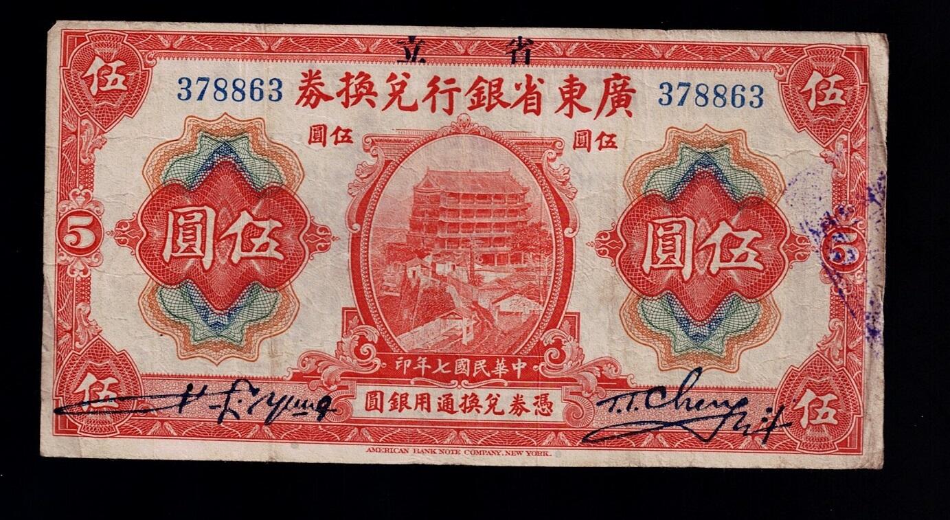 全场包邮12月31日晚19点民国裸币专场 广东省银行兑换券伍圆