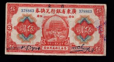 全场包邮12月31日晚19点民国裸币专场 - 广东省银行兑换券伍圆