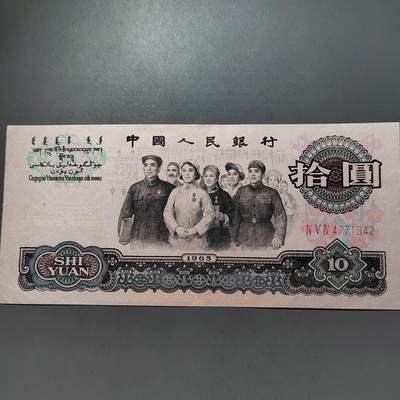 PCAI钱币   31-687  纸币小专场 - 水票大团结拾圆