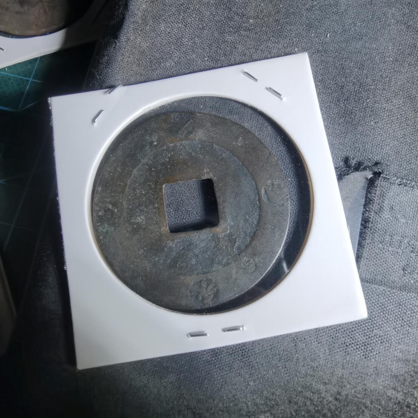 沼泽如烟--第948场 宝永通宝