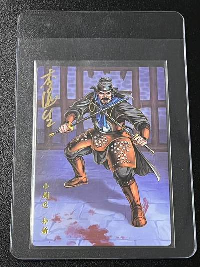 跨世纪的玩卡者们第6期 - 小浣熊30周年水浒 李海生亲签 冷烫亲签 小尉迟孙新