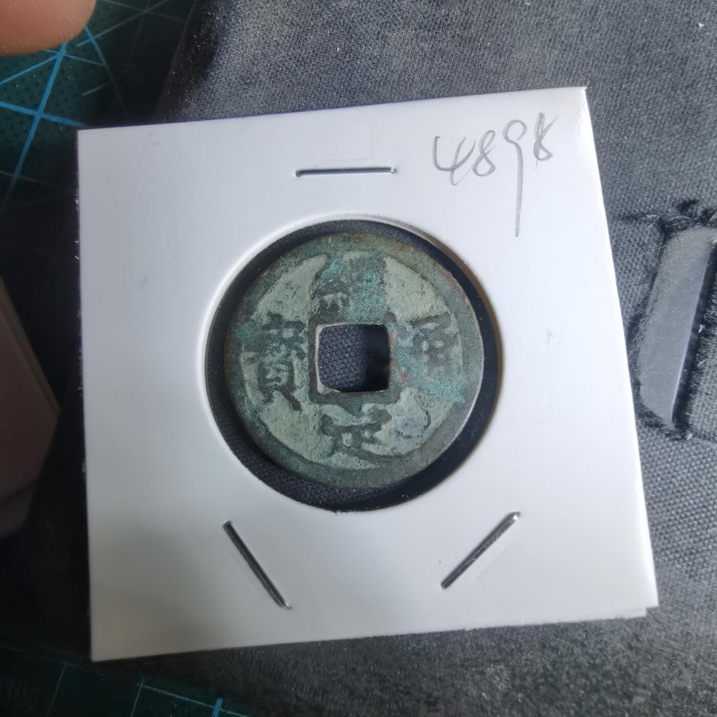 沼泽如烟--第948场 绍定通宝