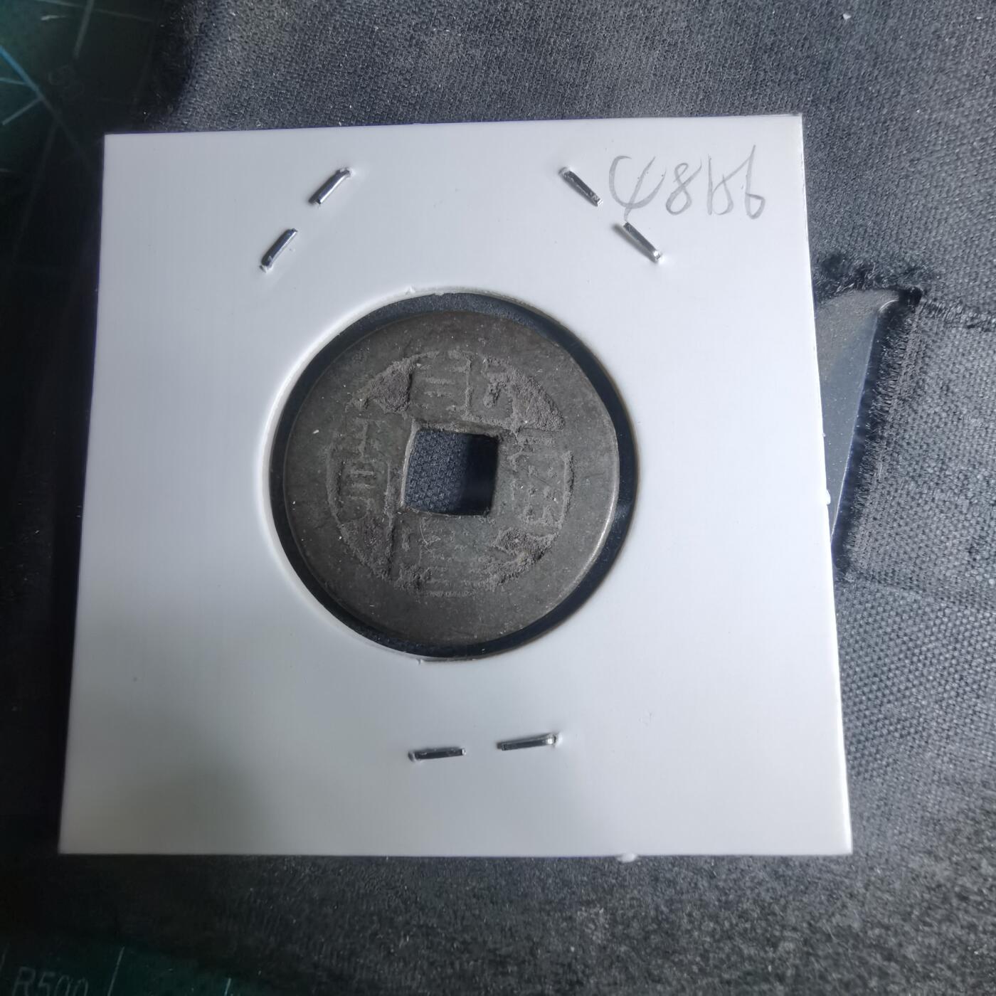 沼泽如烟--第948场 乾隆通宝