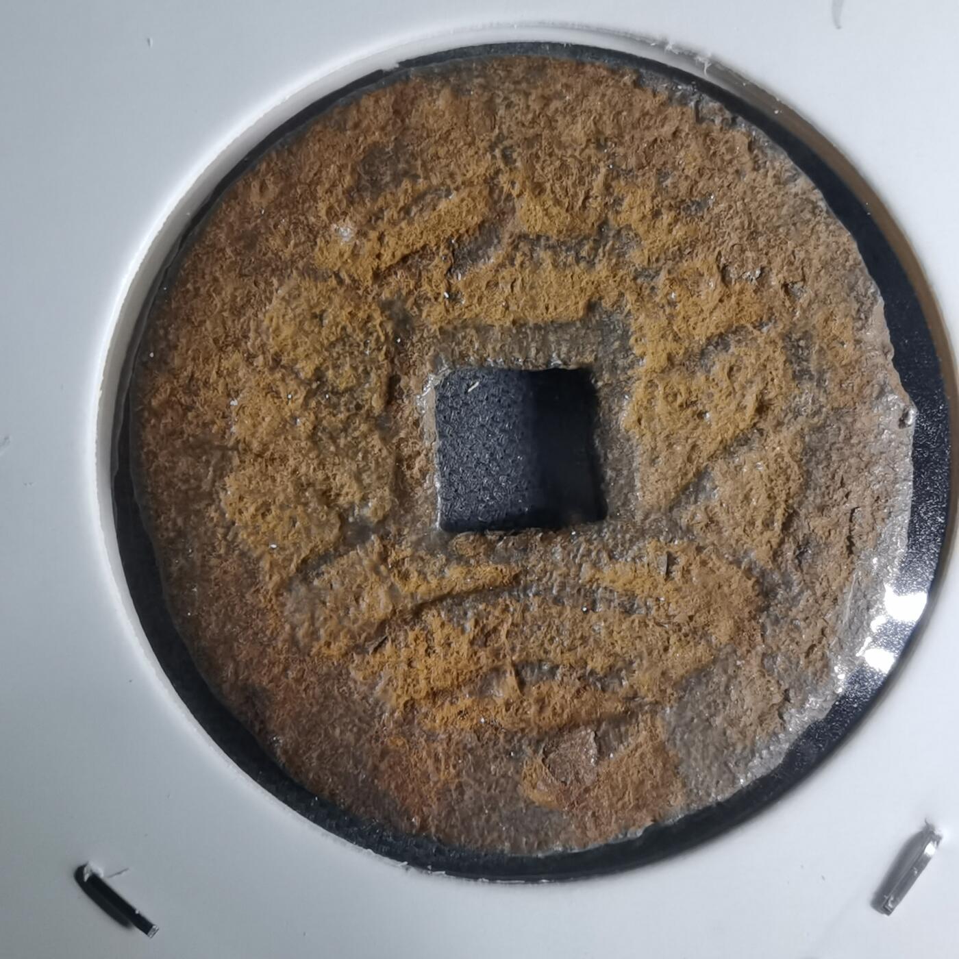 沼泽如烟--第948场 宽永通宝背？