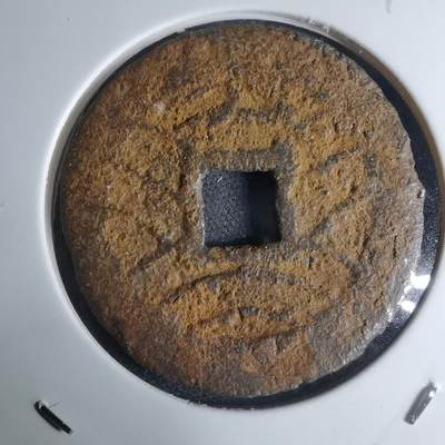 沼泽如烟--第948场 - 宽永通宝背？