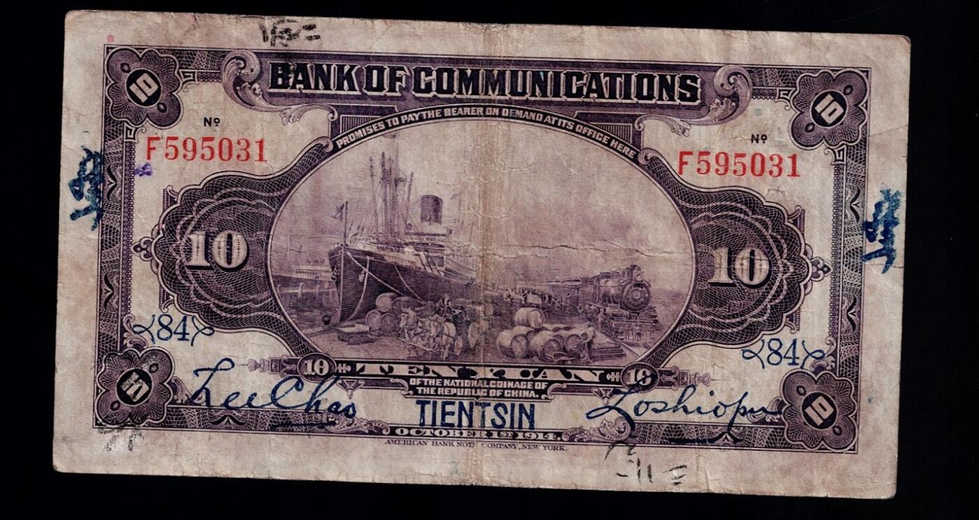 全场包邮12月31日晚19点民国裸币专场 交通银行拾圆，天津手签字版