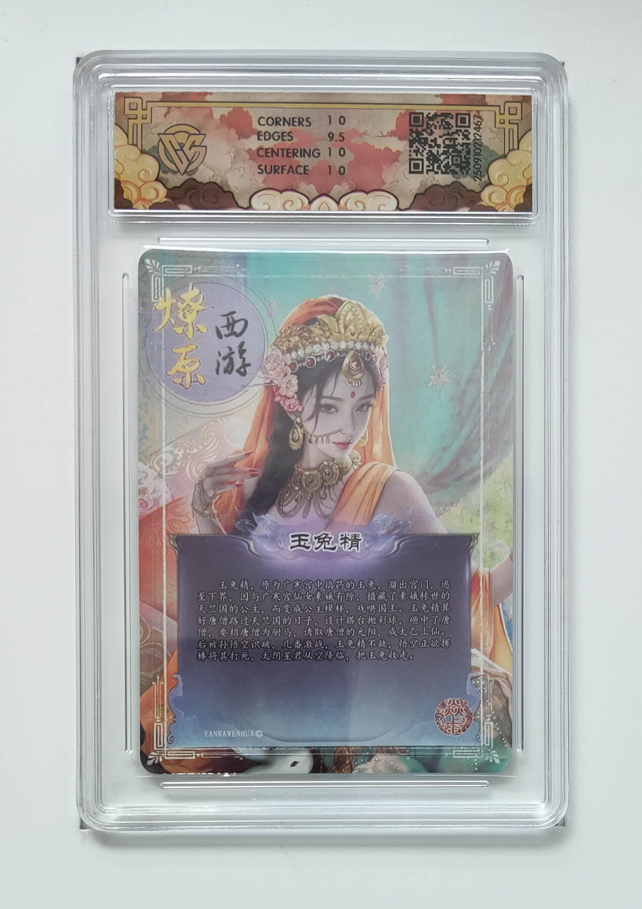 阳大大卡牌拍卖第91期（持续收拍品，周二晚上九点截拍，进群福利早知道） 【浮雕折光】焱卡文化 神话中国3 灰与 玉兔精 467