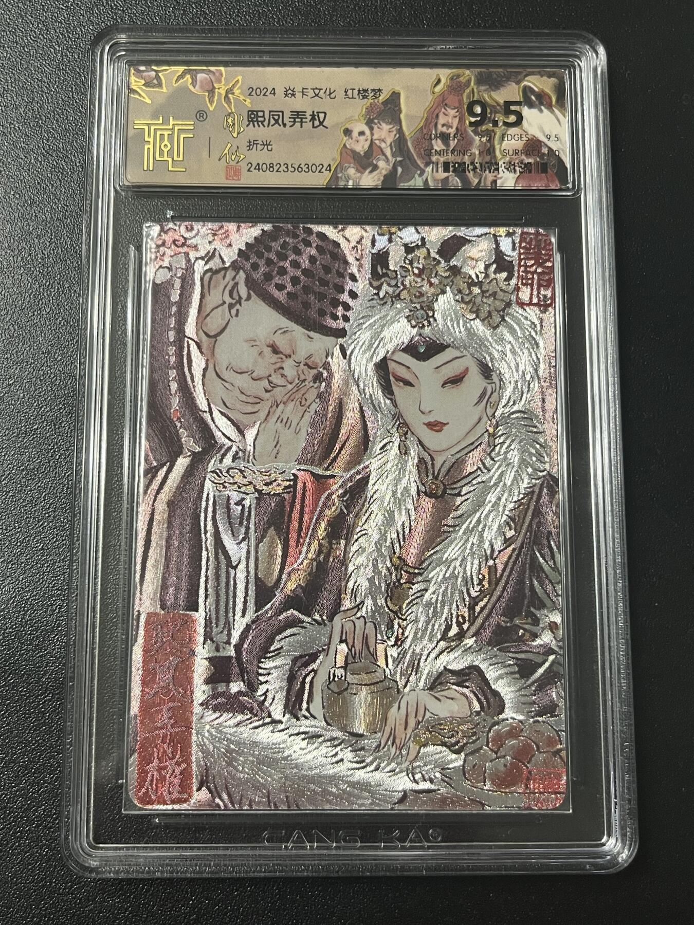 跨世纪的玩卡者们第6期 2024 焱卡文化 红楼梦 熙凤弄权 折光 9.5分