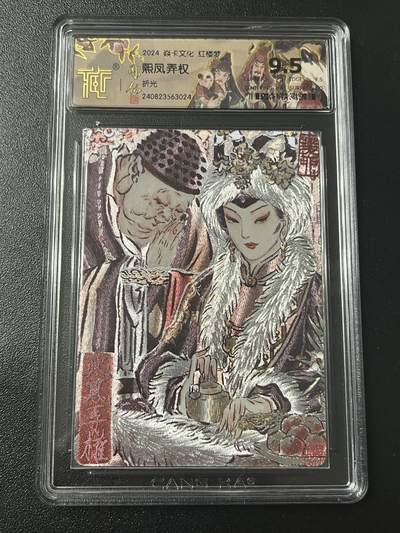 跨世纪的玩卡者们第7期 - 2024 焱卡文化 红楼梦 熙凤弄权 折光 9.5分