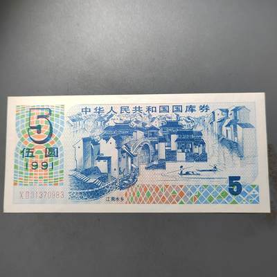 PCAI钱币   1-689  银币纸币小专场 - 国库券五元