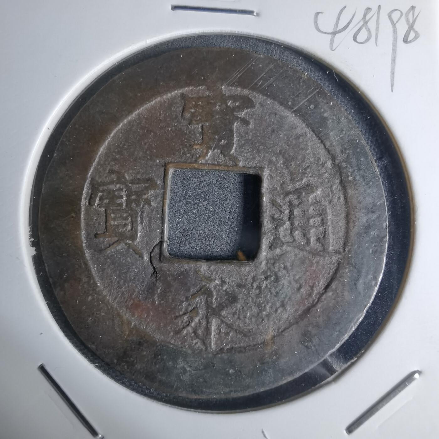 沼泽如烟--第948场 宝永通宝