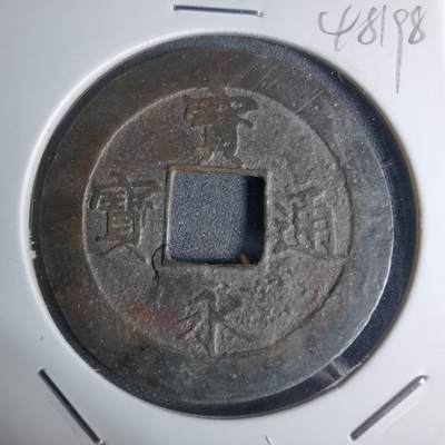 沼泽如烟--第948场 - 宝永通宝