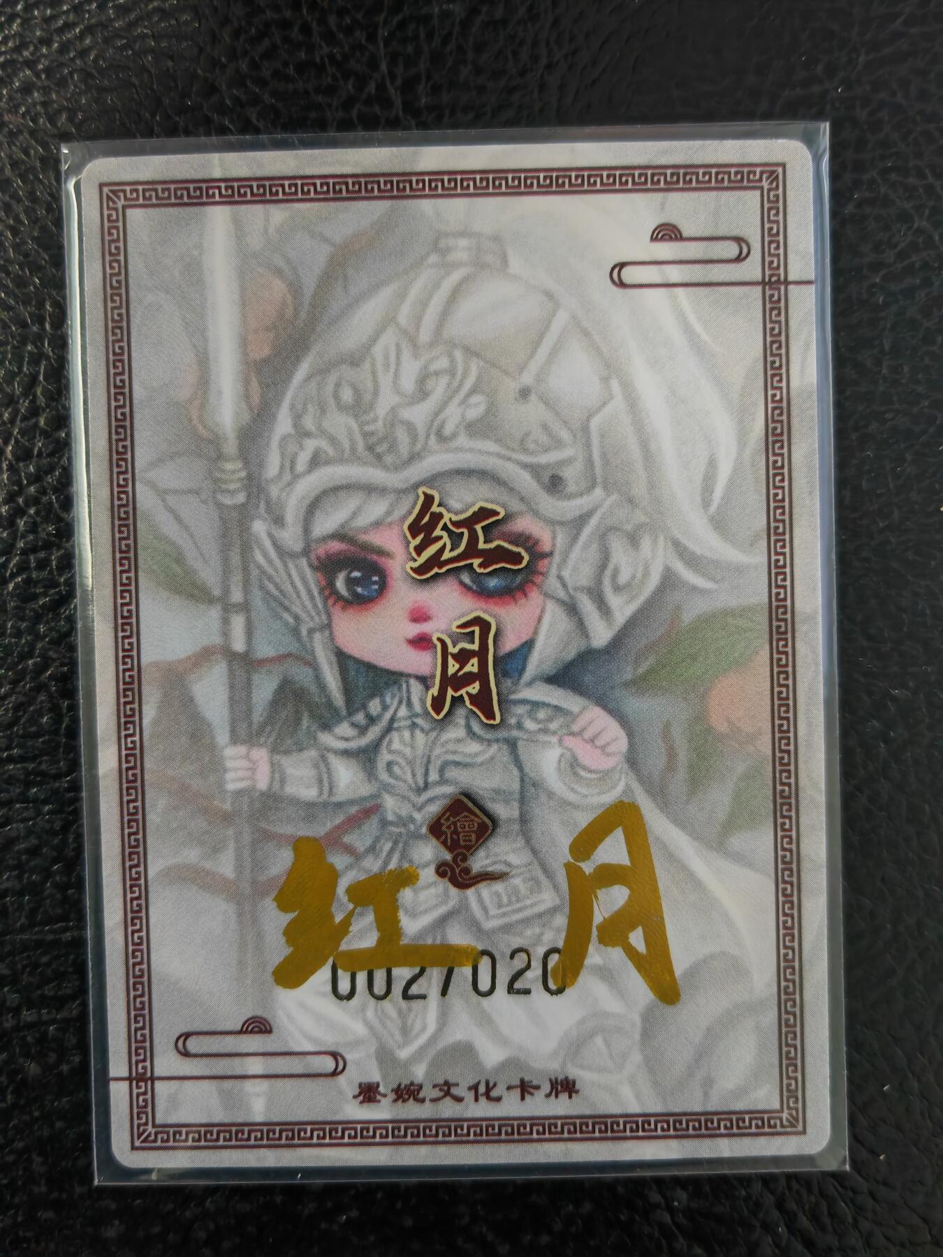 阳大大卡牌拍卖第90期（持续收拍品，周五晚上九点截拍，进群福利早知道） 【亲签】墨婉文化 红月 三国五虎 赵云 限编002/020