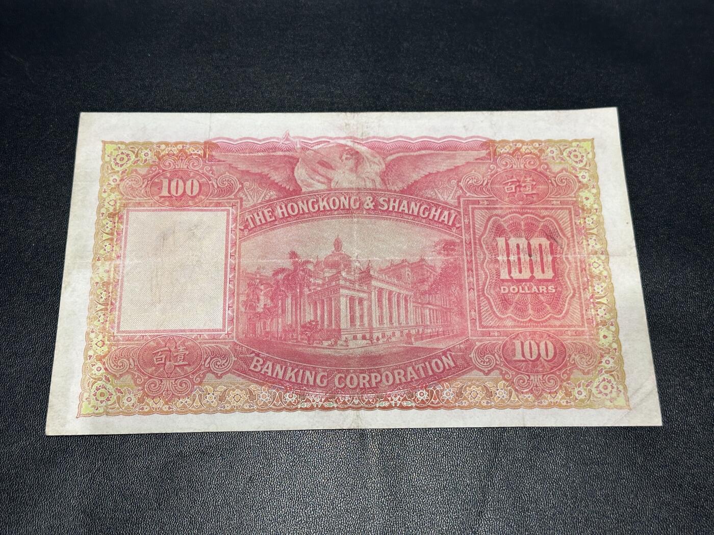 《外钞收藏家》第五百九十八期（2026年新年第一场）（本平台长期征集拍品、欢迎藏友们联系合作） 1947年香港汇丰银行 大圣书 100元 非全新 品相如图 超大票幅