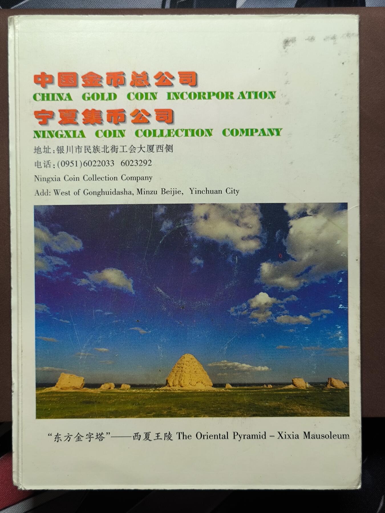 【日月同辉 第1场】元旦首场 无买家佣金 世界钱币 银币 建国三十五周年纪念币 中国金币总公司 宁夏集币公司装帧