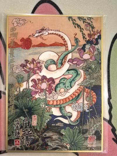 丫丫卡拍--跨年特档*满赠妲己特卡，本场包含之前流拍品（12月31日22点截拍） - 【亲签限编铭文色纸】白蛇传《陈岱青》