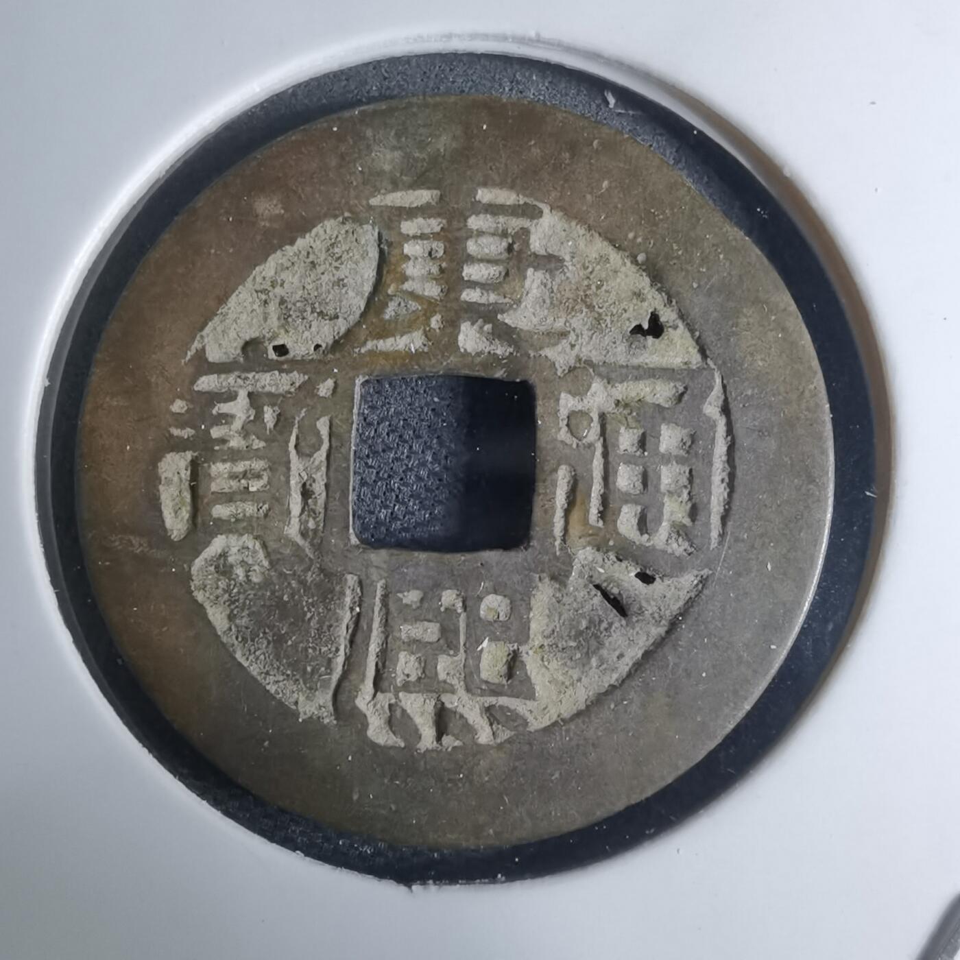 沼泽如烟--第948场 康熙通宝