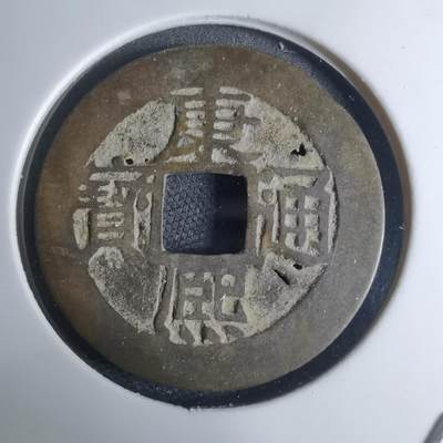 沼泽如烟--第948场 - 康熙通宝