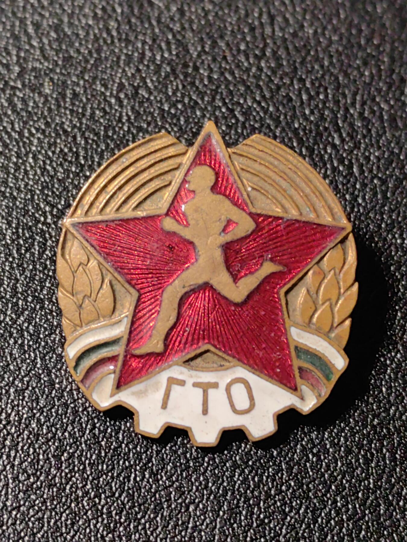 靖甫拍卖新拍第一场 保加利亚劳卫制证章 带号版 少见