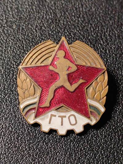 靖甫拍卖新拍第一场 - 保加利亚劳卫制证章 带号版 少见