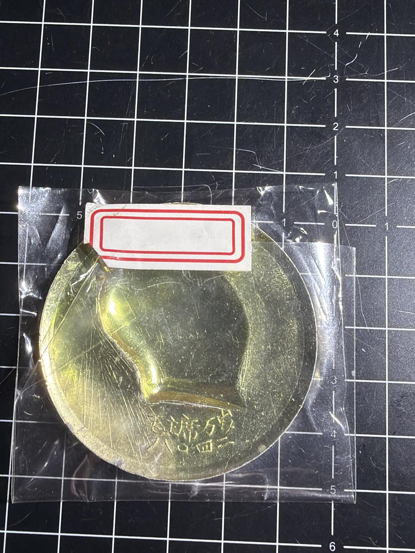 古冰库章牌勋赏收藏0起拍卖 五厘米毛章