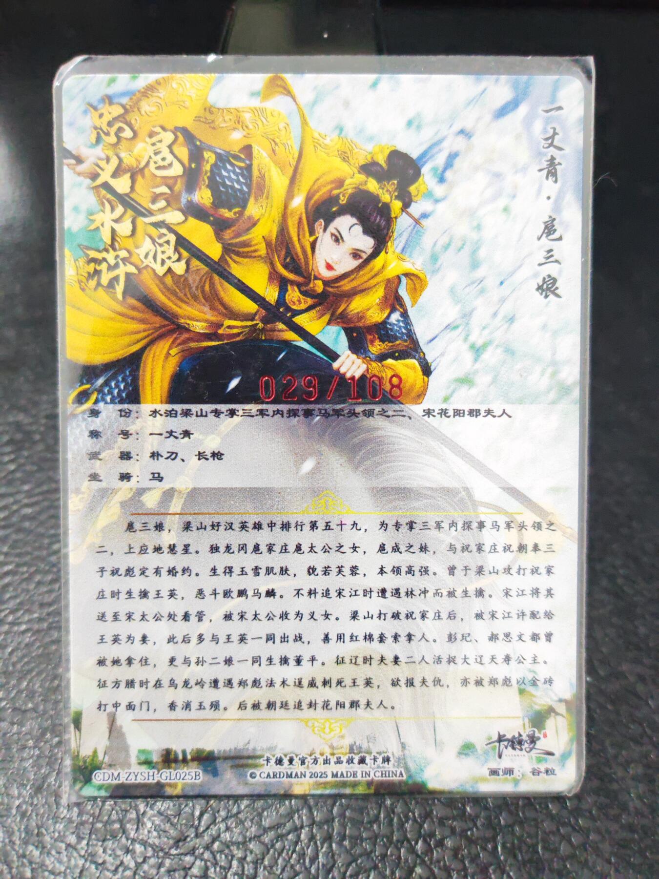 阳大大卡牌拍卖第90期（持续收拍品，周五晚上九点截拍，进群福利早知道） 【亲签三娘】卡德曼 谷粒 扈三娘 25号 限编029/108