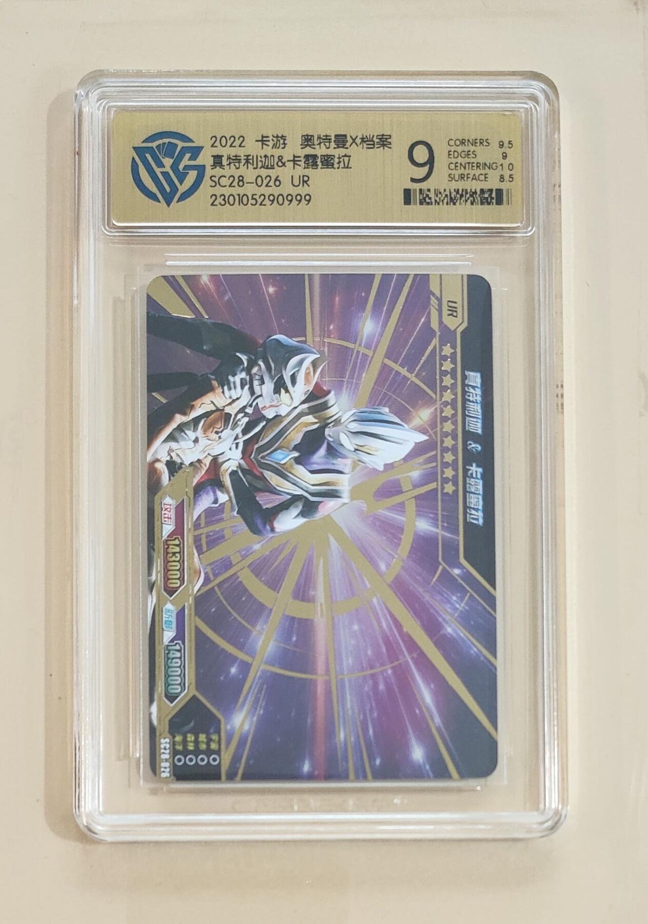 卡牌杂货铺专场拍卖第三场 1月1日周四晚21:00结拍 【卡游】奥特曼豪华版第28弹 独占UR卡 真特利迦&卡露蜜拉 评级9分