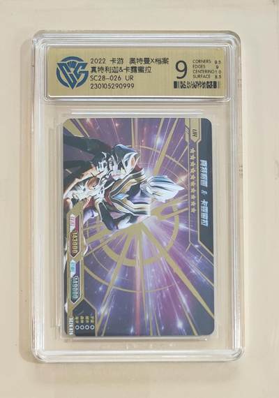 卡牌杂货铺专场拍卖第三场 1月1日周四晚21:00结拍 - 【卡游】奥特曼豪华版第28弹 独占UR卡 真特利迦&卡露蜜拉 评级9分