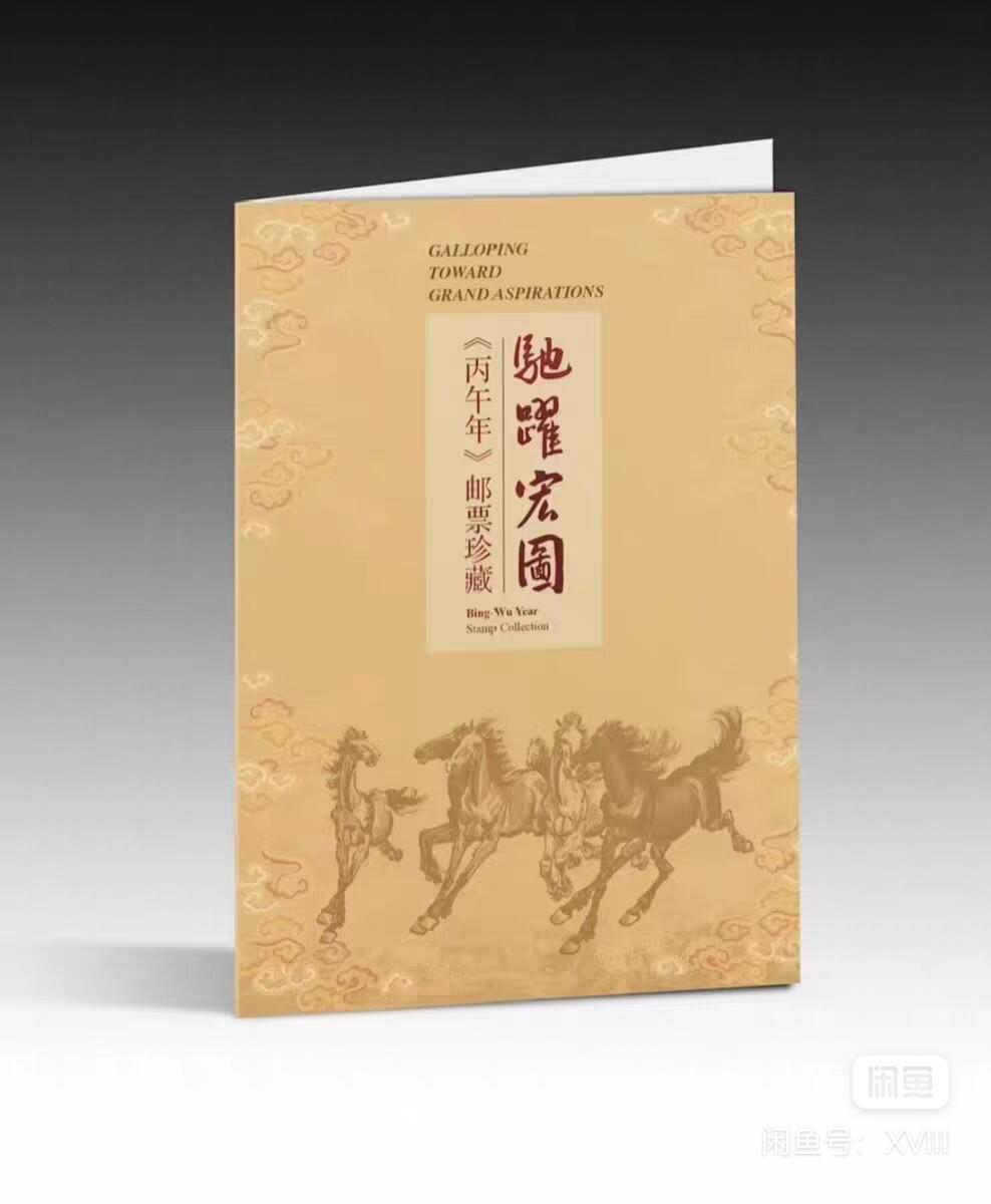 《驰跃宏图》丙午年