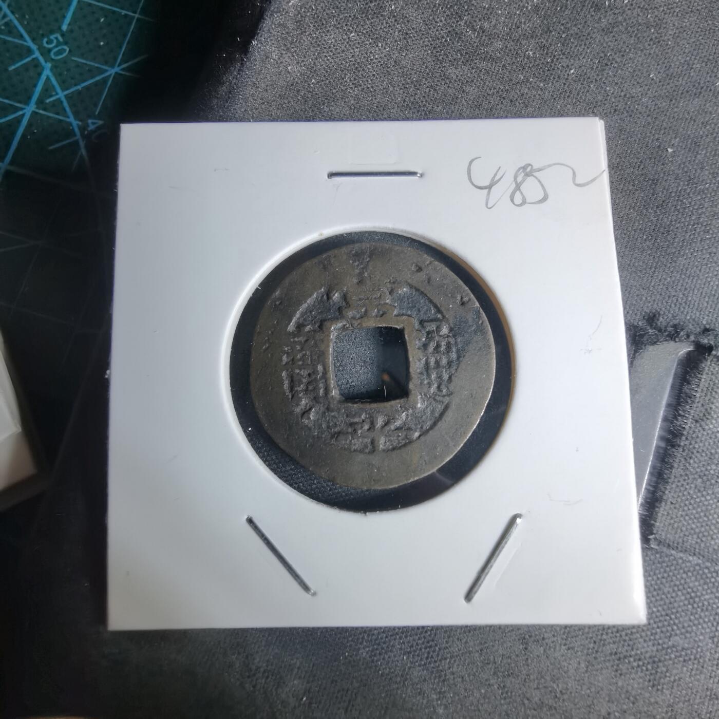 沼泽如烟--第948场 常平通宝