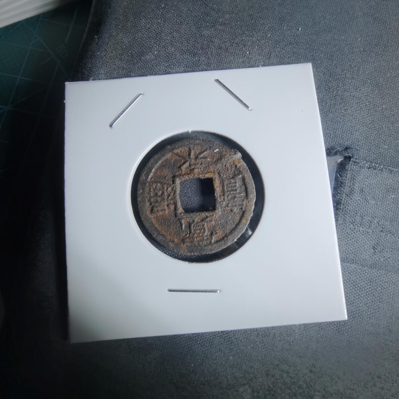 沼泽如烟--第948场 宽永通宝背千