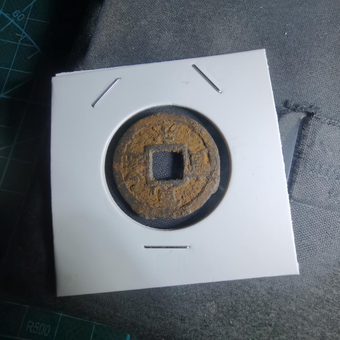 沼泽如烟--第948场 宽永通宝背久