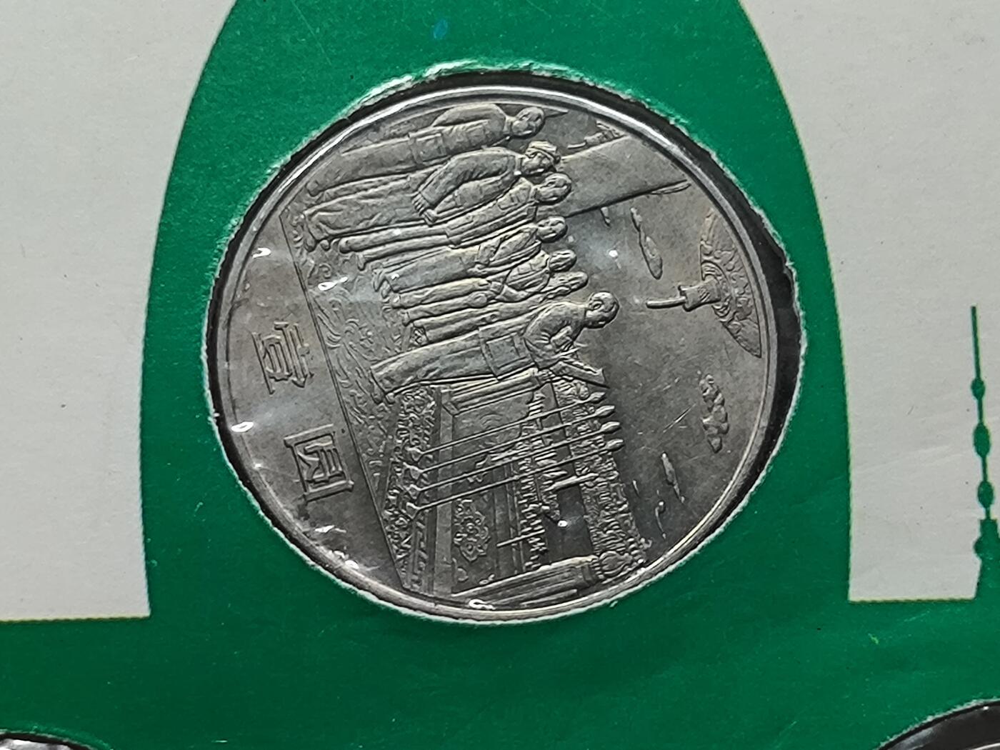 【日月同辉 第1场】元旦首场 无买家佣金 世界钱币 银币 建国三十五周年纪念币 中国金币总公司 宁夏集币公司装帧